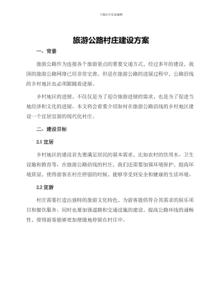 旅游公路村庄建设方案