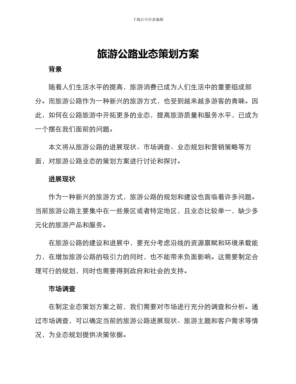 旅游公路业态策划方案_第1页
