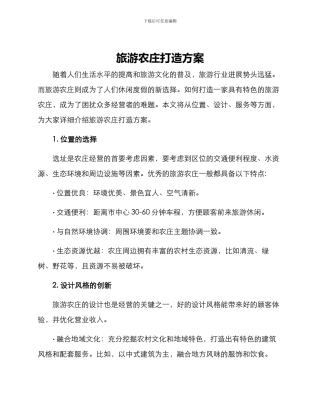 旅游农庄打造方案