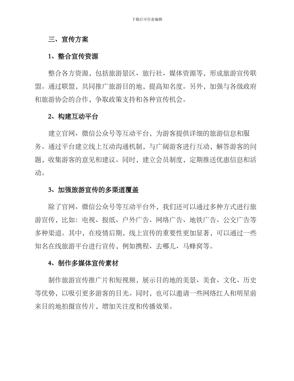 旅游信息宣传策划方案_第2页