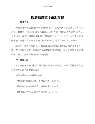 旅游信息宣传策划方案
