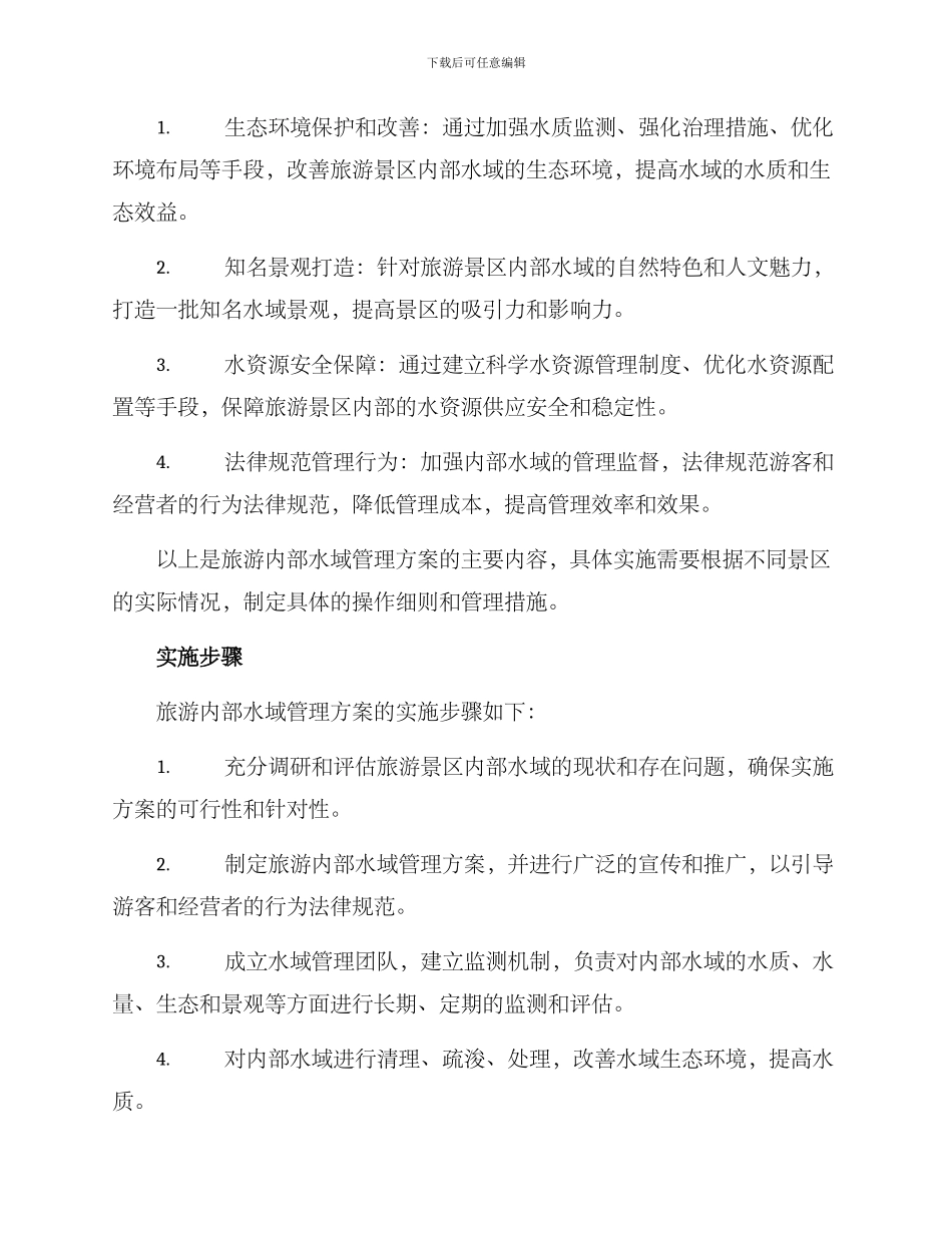 旅游内部水域管理方案_第2页