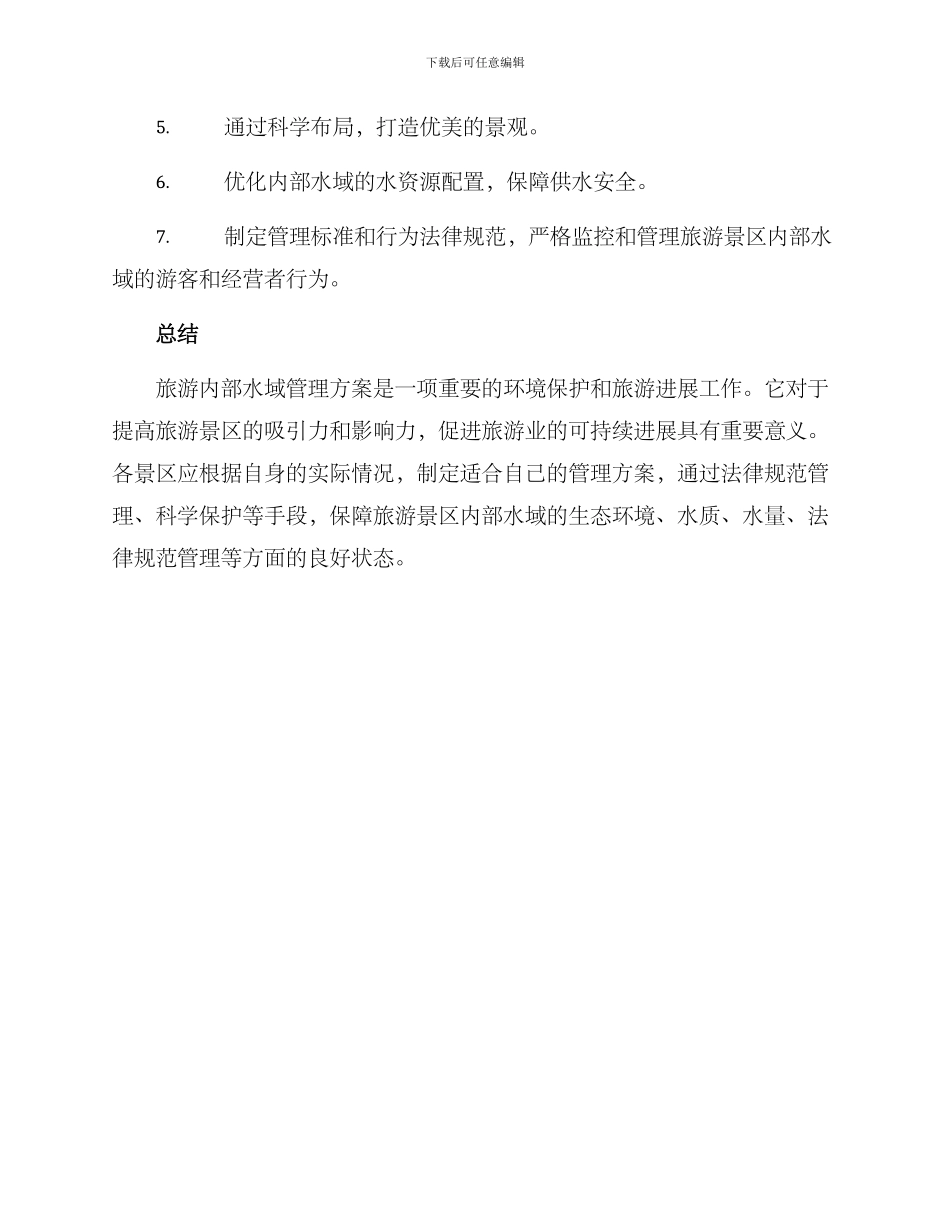 旅游内部水域管理方案_第3页