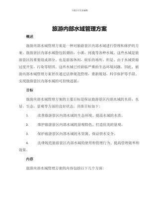 旅游内部水域管理方案
