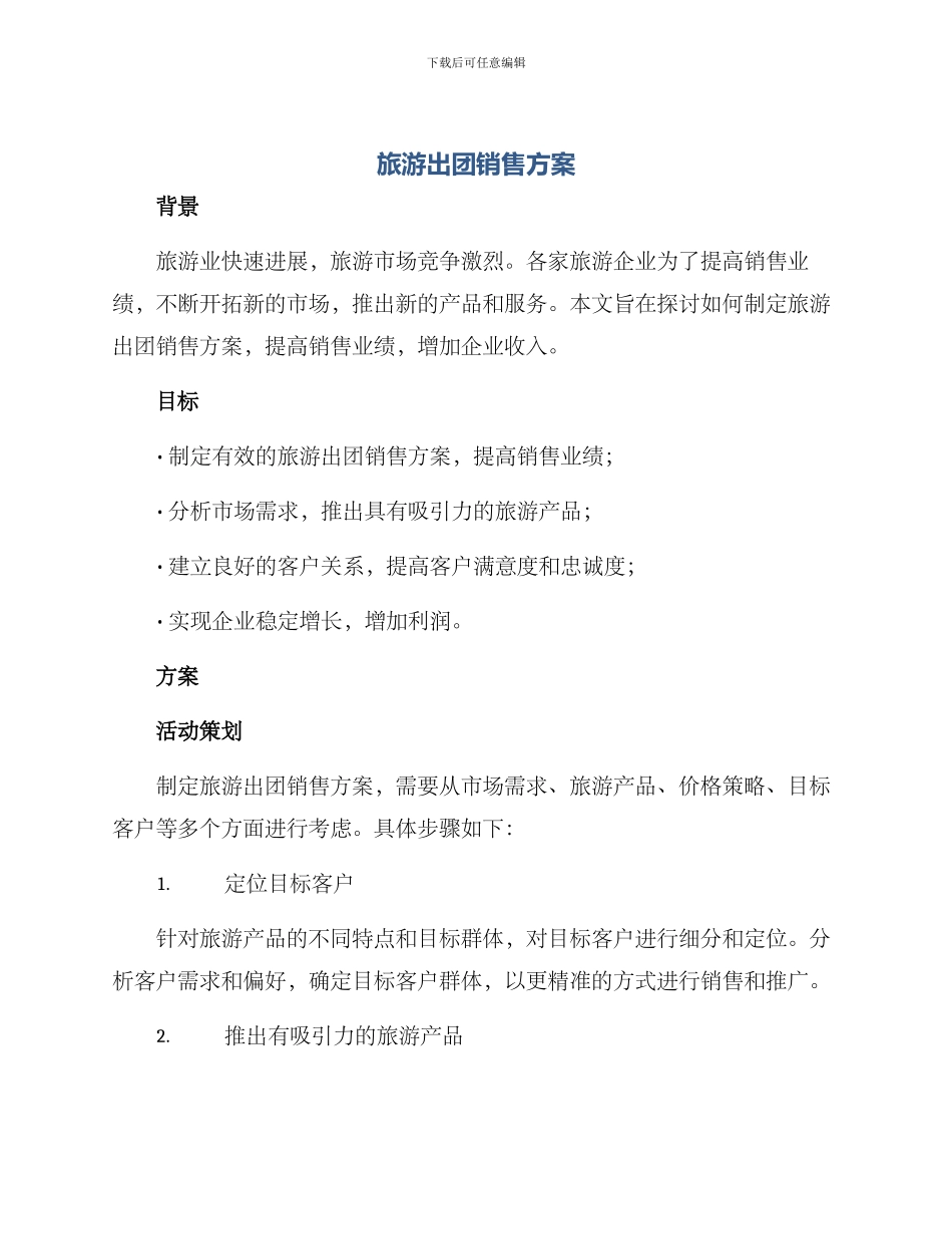 旅游出团销售方案_第1页
