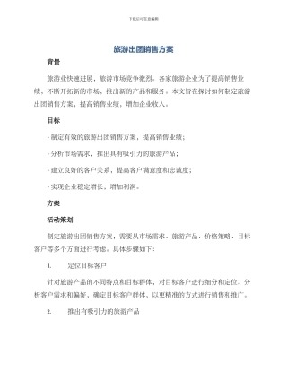 旅游出团销售方案