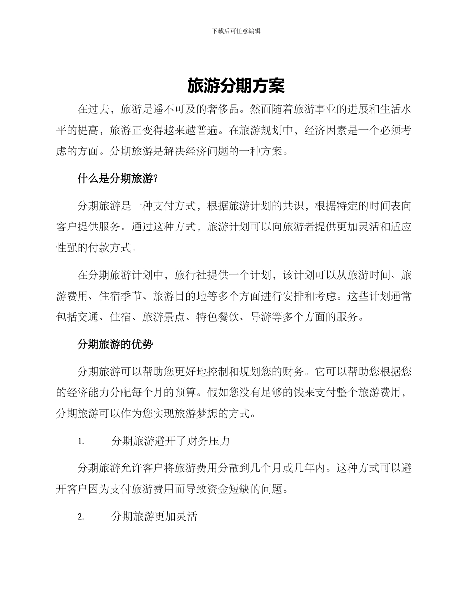旅游分期方案_第1页