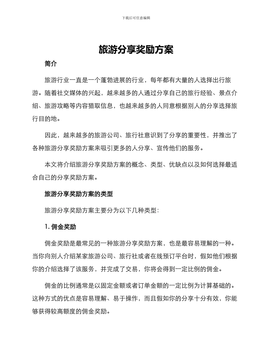 旅游分享奖励方案_第1页
