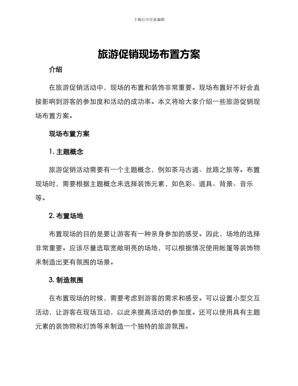 旅游促销现场布置方案_第1页
