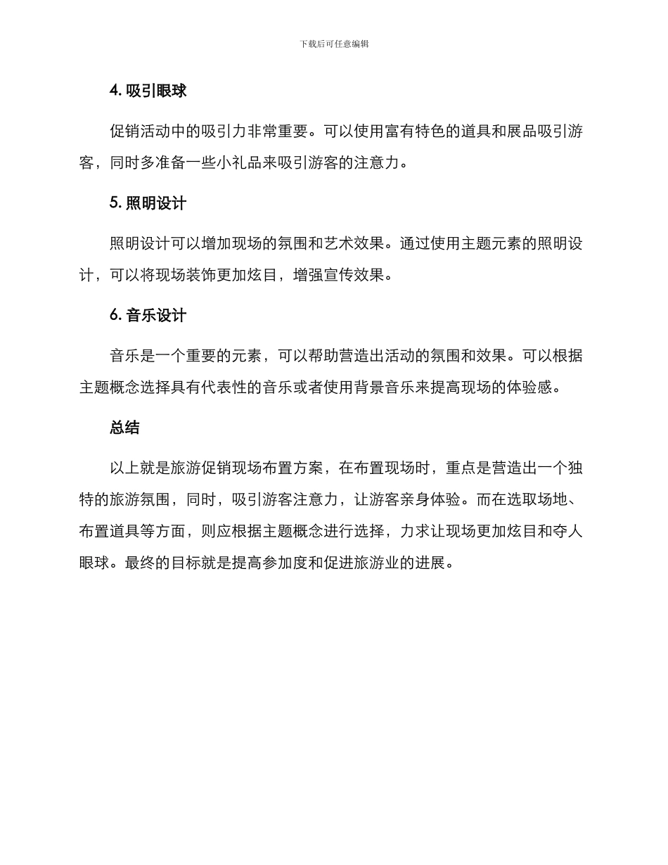 旅游促销现场布置方案_第2页