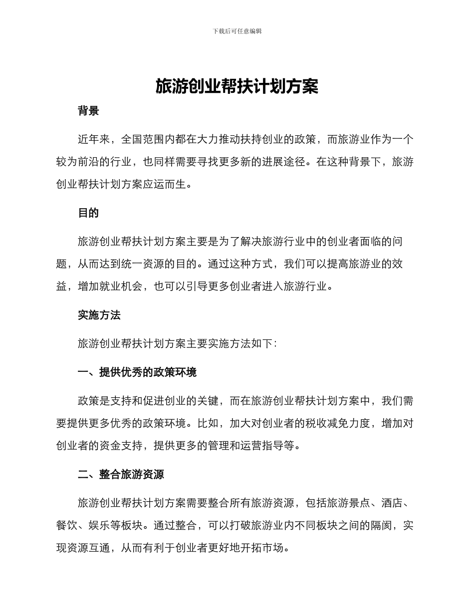 旅游创业帮扶计划方案_第1页