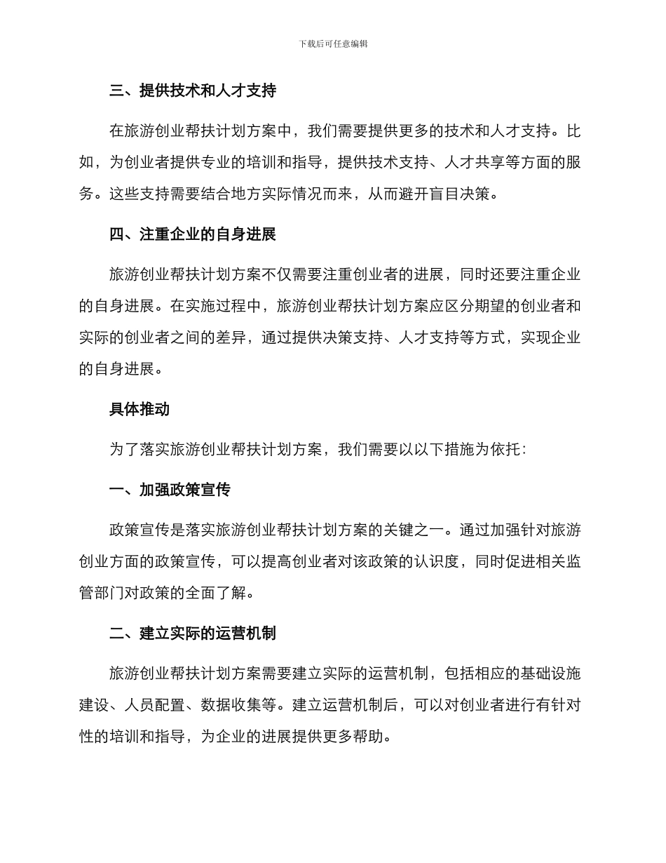 旅游创业帮扶计划方案_第2页