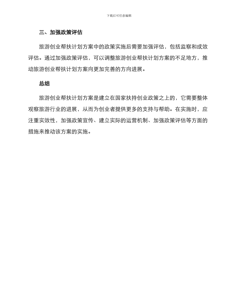 旅游创业帮扶计划方案_第3页