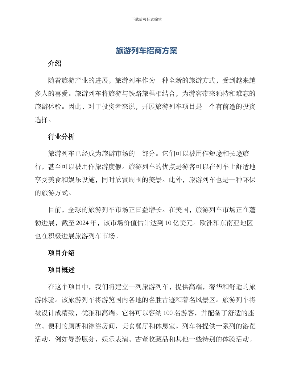 旅游列车招商方案_第1页