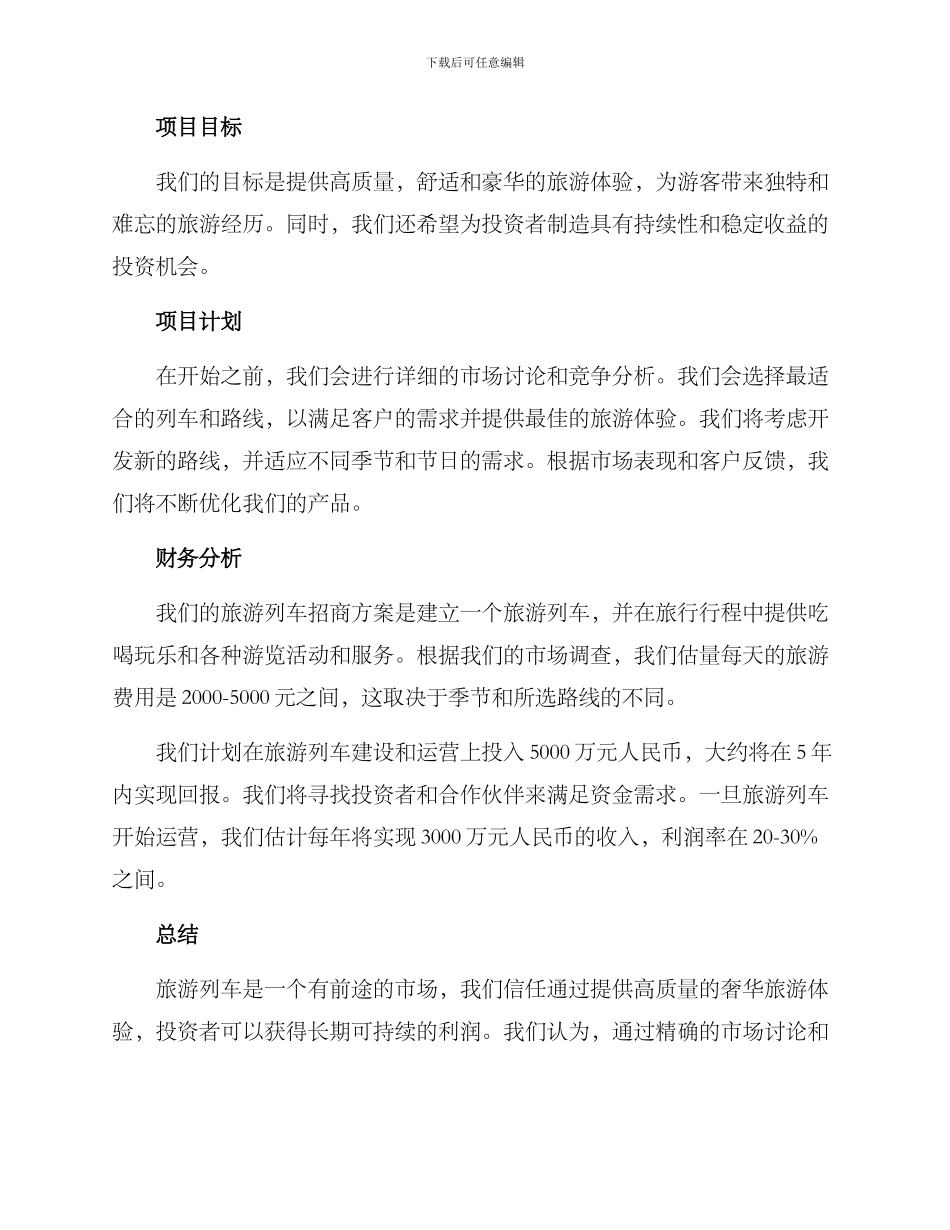 旅游列车招商方案_第2页