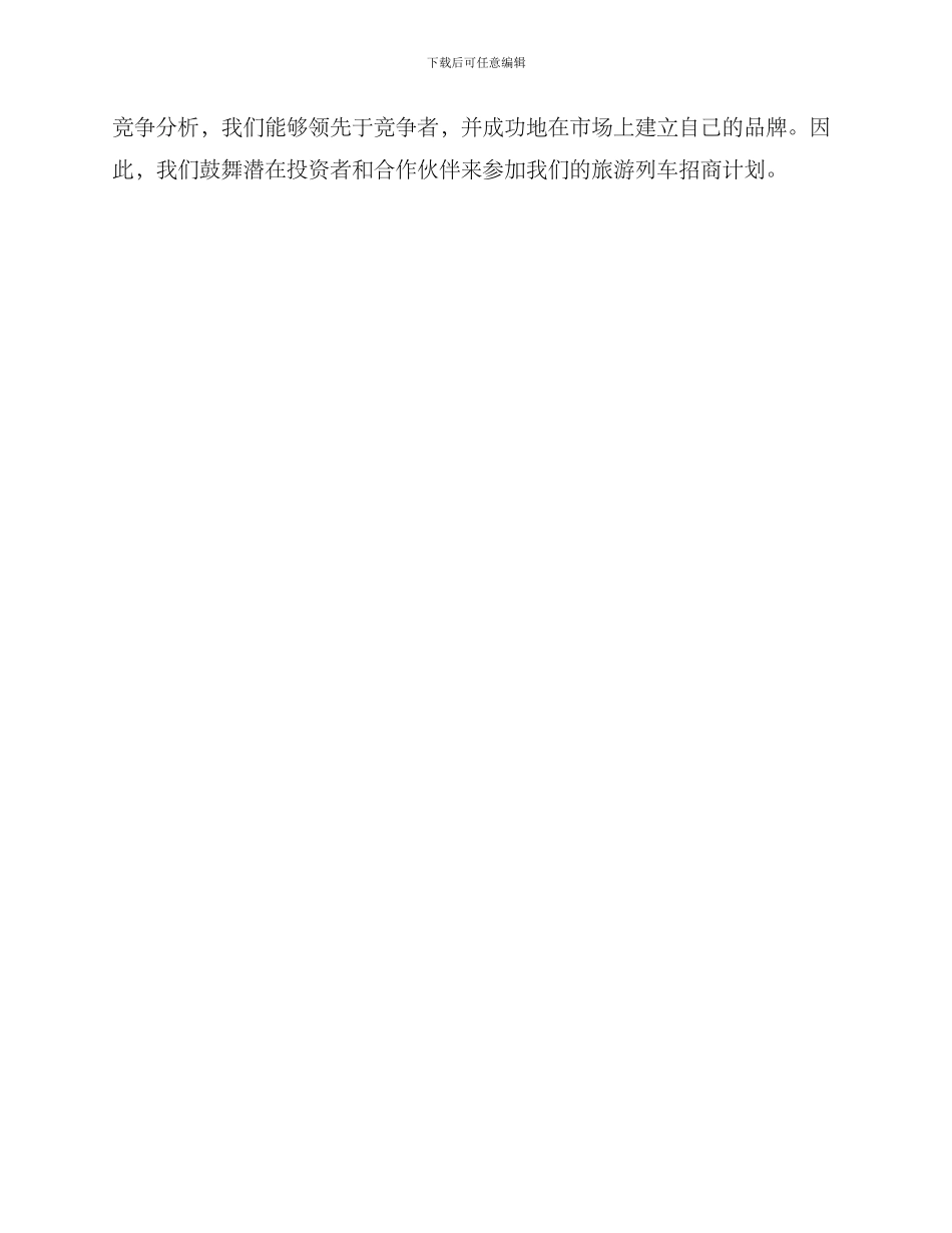 旅游列车招商方案_第3页