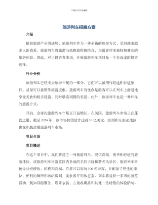 旅游列车招商方案