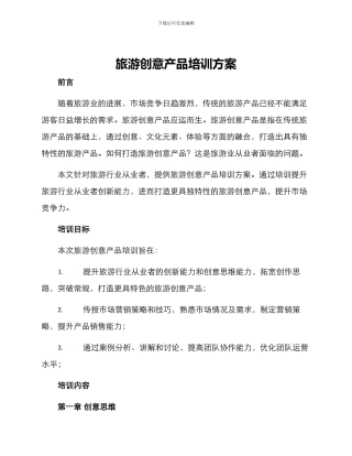 旅游创意产品培训方案
