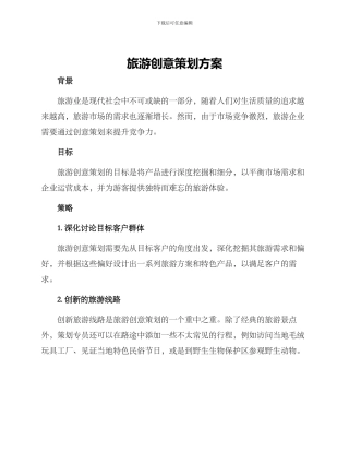 旅游创意策划方案