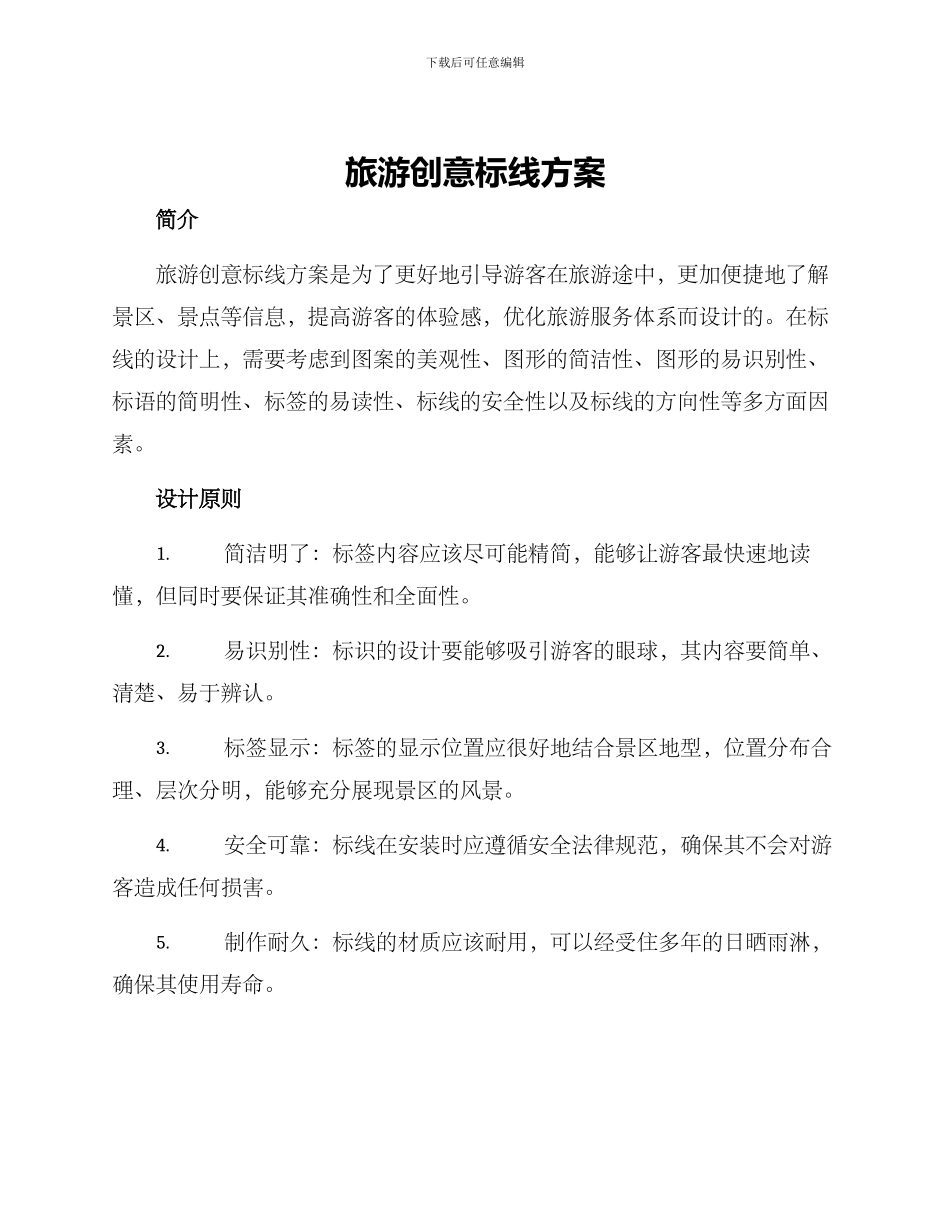 旅游创意标线方案_第1页