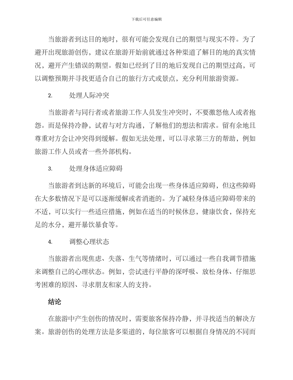 旅游创伤处理方案_第2页