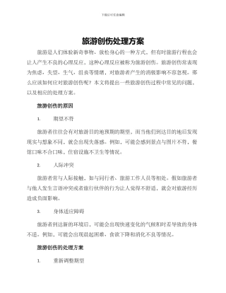 旅游创伤处理方案