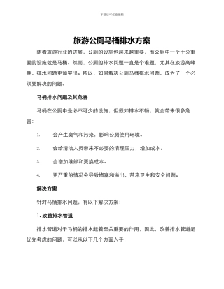 旅游公厕马桶排水方案