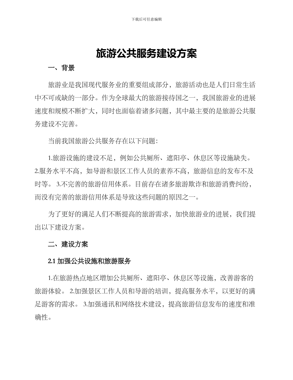 旅游公共服务建设方案_第1页