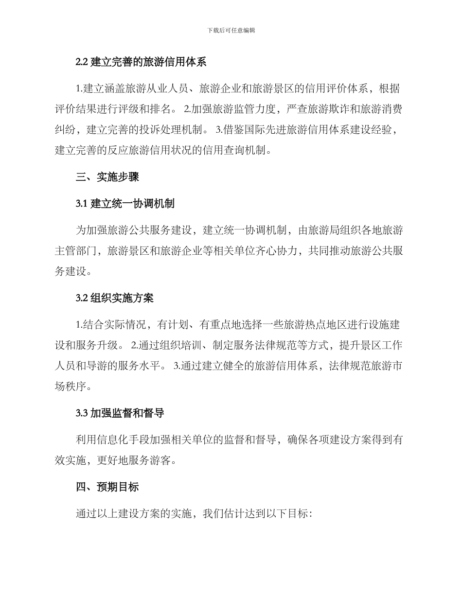 旅游公共服务建设方案_第2页