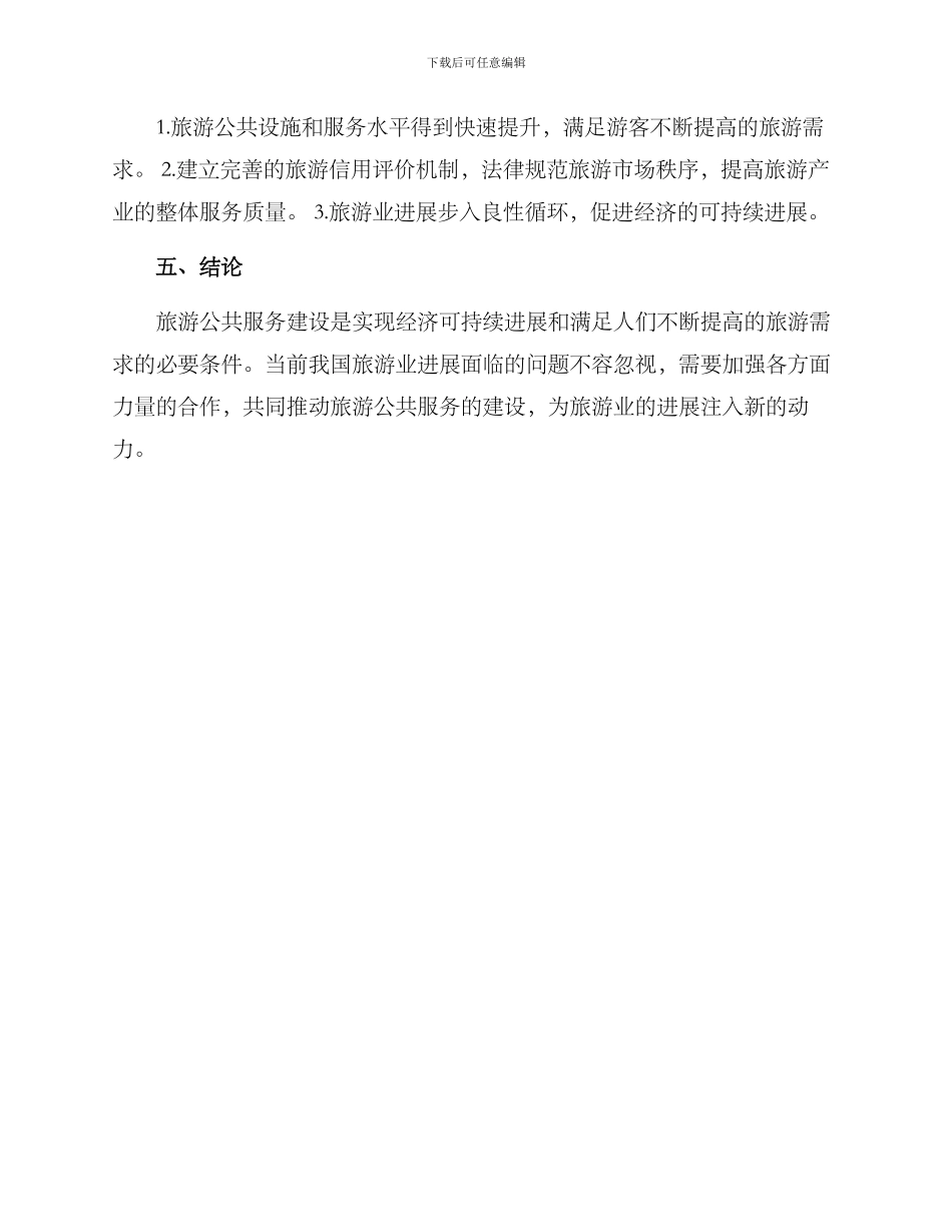 旅游公共服务建设方案_第3页