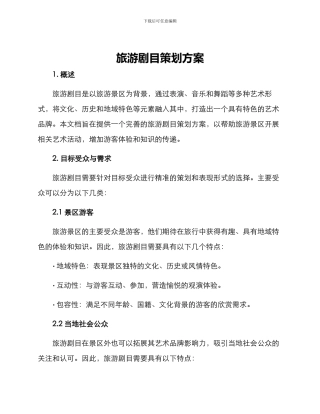 旅游剧目策划方案