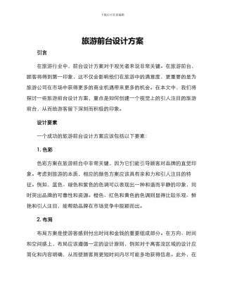 旅游前台设计方案