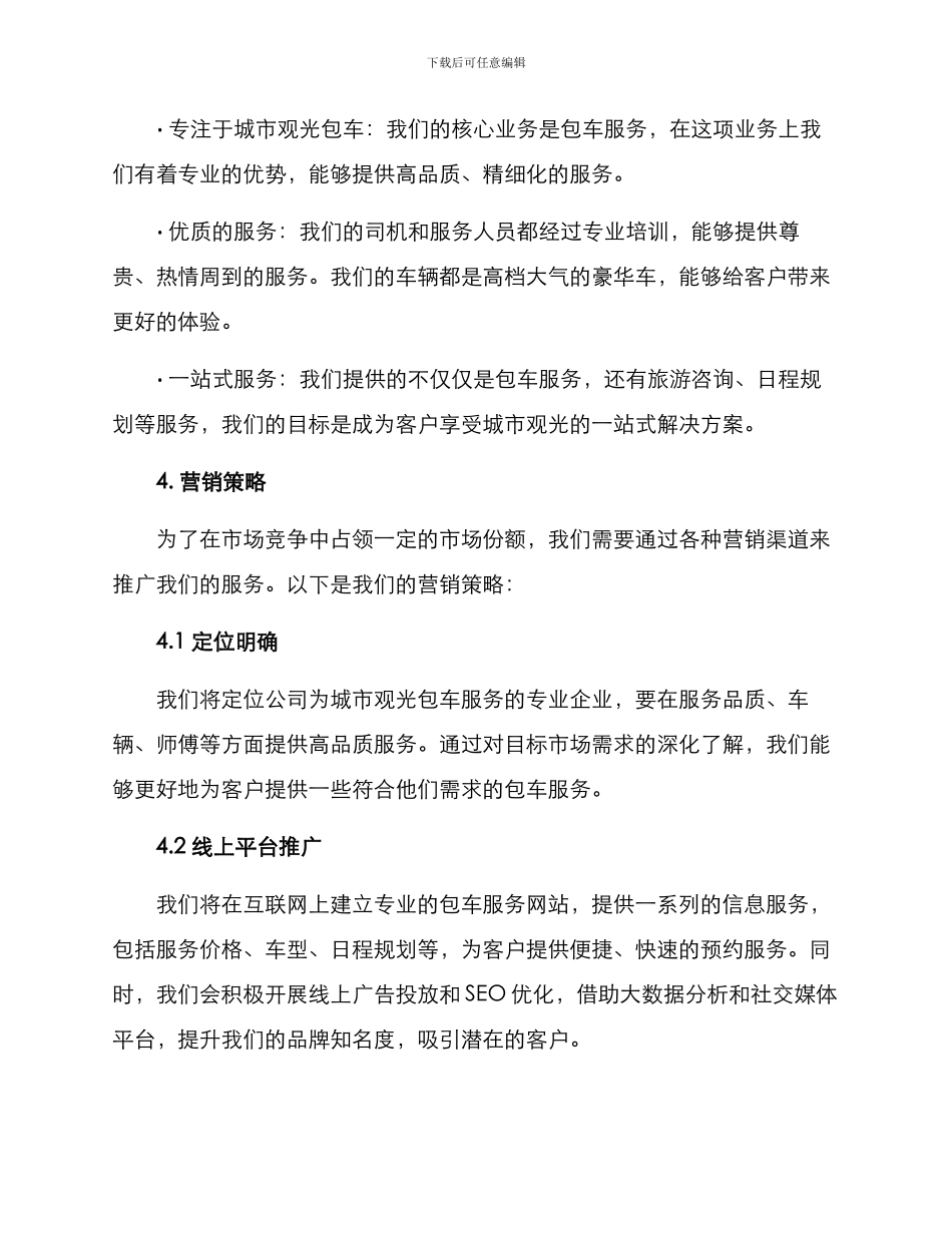 旅游包车营销方案_第2页