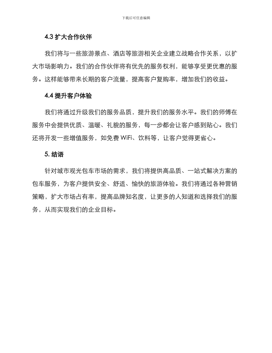 旅游包车营销方案_第3页