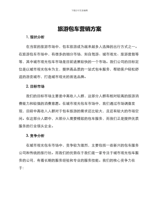 旅游包车营销方案