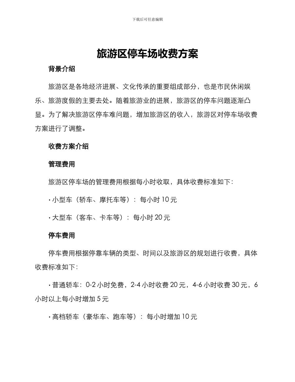 旅游区停车场收费方案_第1页