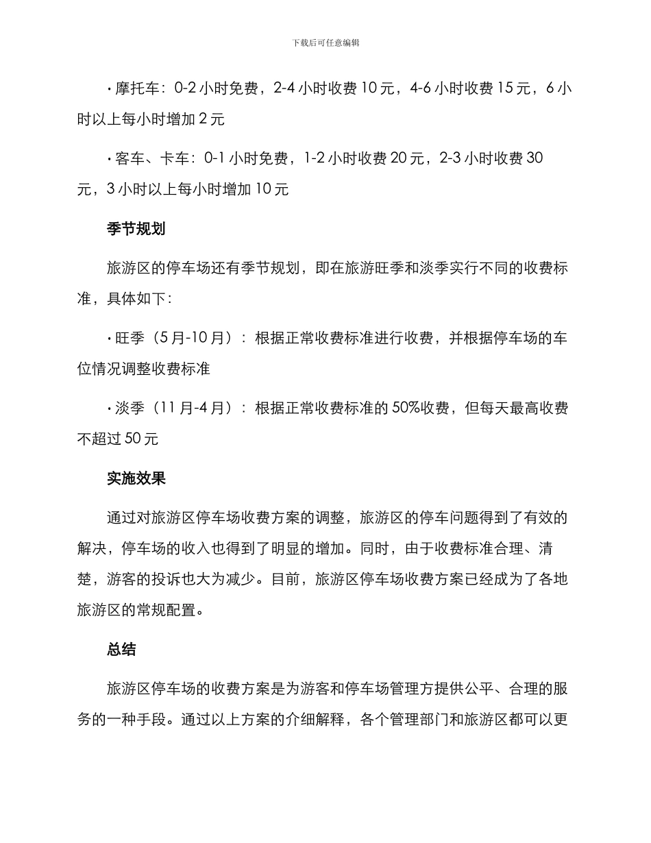 旅游区停车场收费方案_第2页