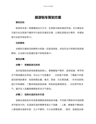 旅游包车策划方案