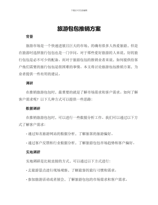 旅游包包推销方案