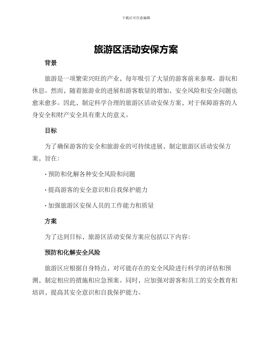旅游区活动安保方案_第1页