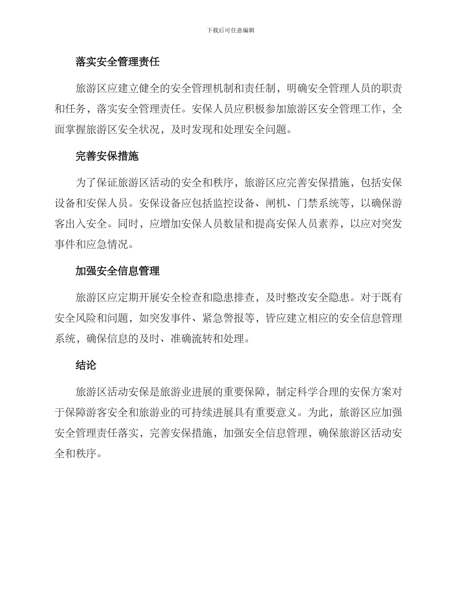 旅游区活动安保方案_第2页