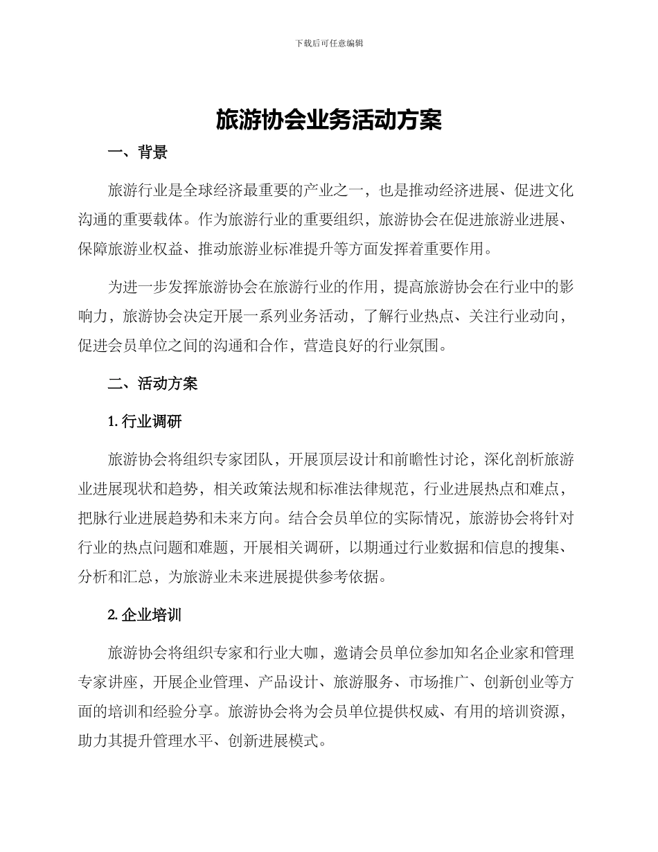 旅游协会业务活动方案_第1页