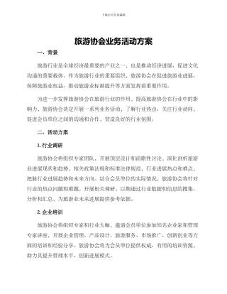 旅游协会业务活动方案