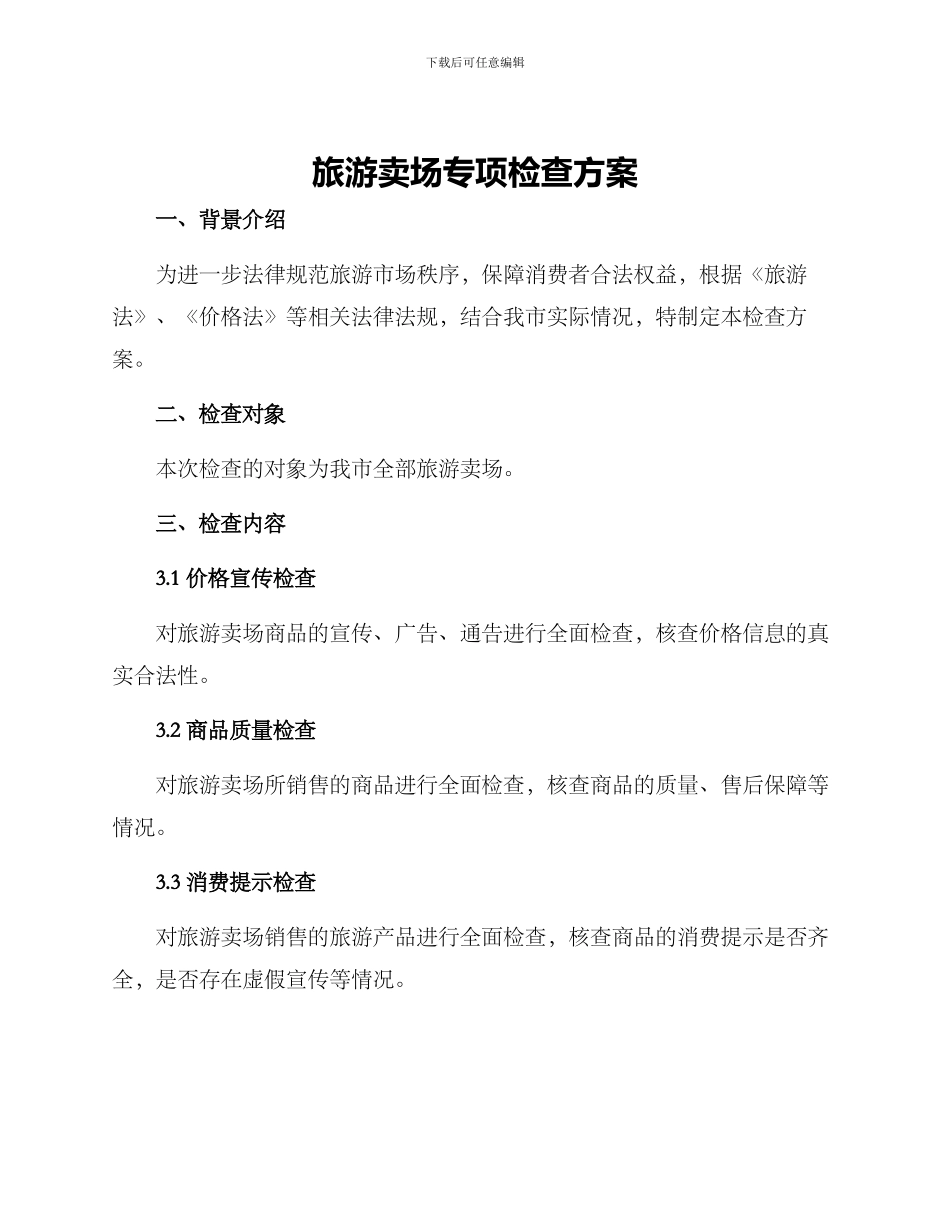 旅游卖场专项检查方案_第1页