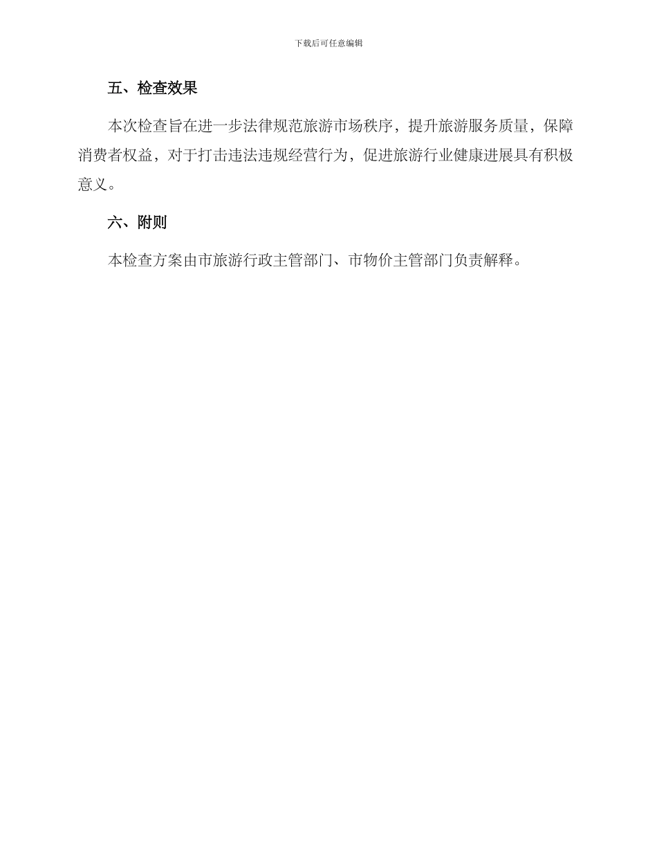 旅游卖场专项检查方案_第3页