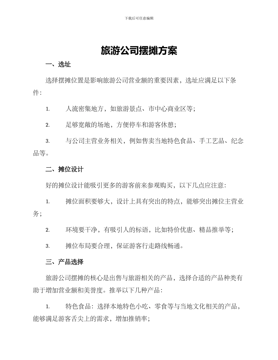 旅游公司摆摊方案_第1页