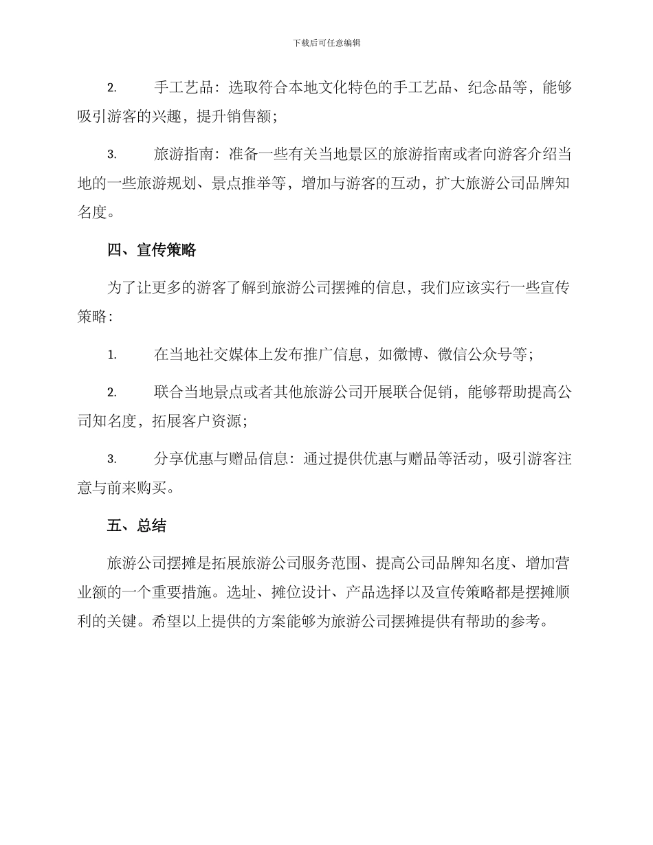 旅游公司摆摊方案_第2页