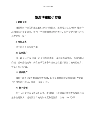 旅游博主报价方案