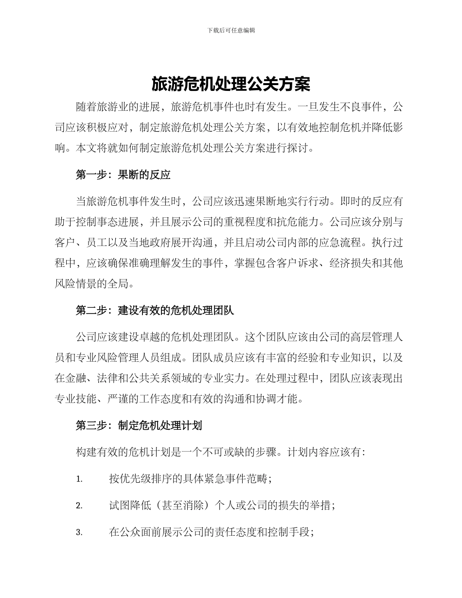 旅游危机处理公关方案_第1页