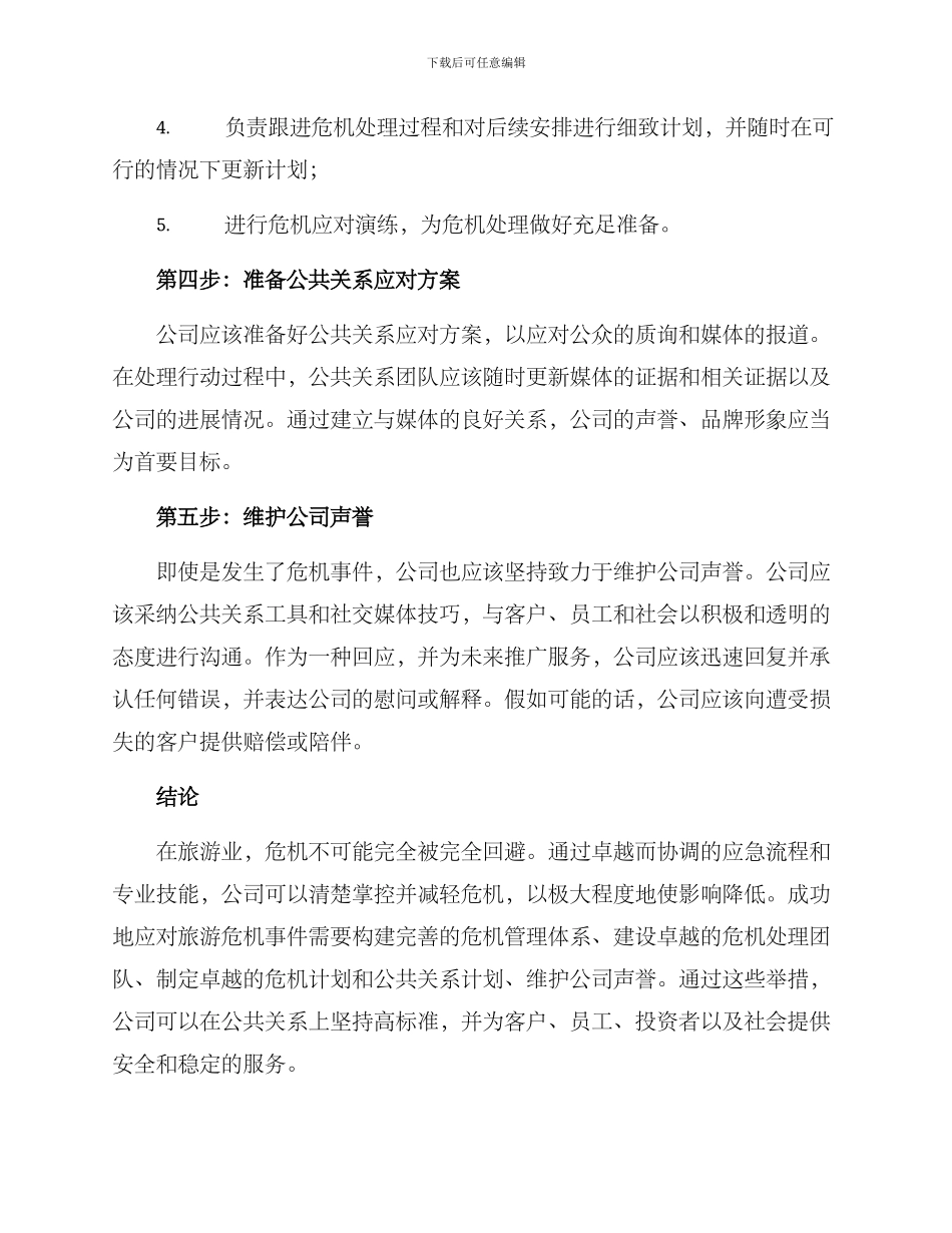 旅游危机处理公关方案_第2页